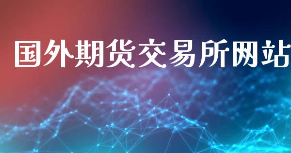 国外期货交易所网站_https://www.fcdydaikuan.com_黄金期货直播_第1张