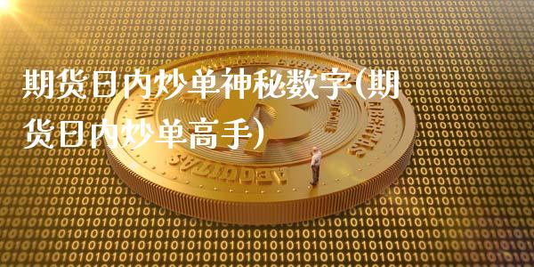 期货日内炒单神秘数字(期货日内炒单高手)_https://www.fcdydaikuan.com_恒生指数直播室_第1张