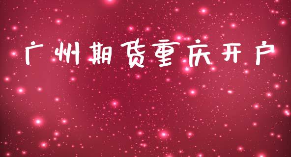 广州期货重庆开户_https://www.fcdydaikuan.com_黄金期货直播_第1张