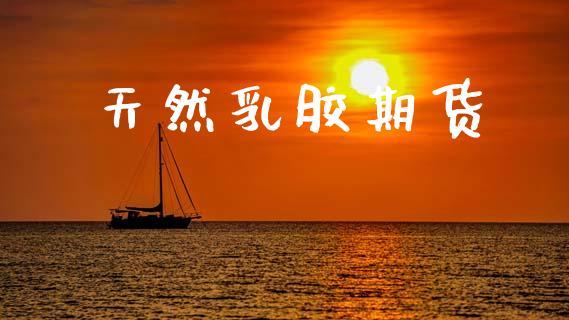 天然乳胶期货_https://www.fcdydaikuan.com_恒指期货直播_第1张