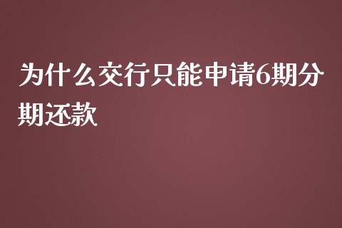 为什么交行只能申请6期分期还款_https://www.fcdydaikuan.com_德指期货直播_第1张