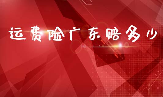 运费险广东赔多少_https://www.fcdydaikuan.com_德指期货直播_第1张