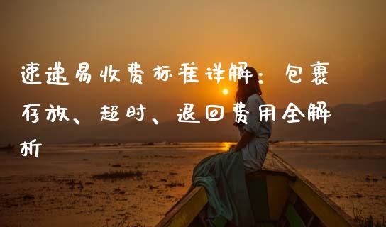 速递易收费标准详解：包裹存放、超时、退回费用全解析_https://www.fcdydaikuan.com_恒指期货直播_第1张