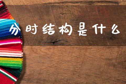 分时结构是什么_https://www.fcdydaikuan.com_恒生指数直播室_第1张