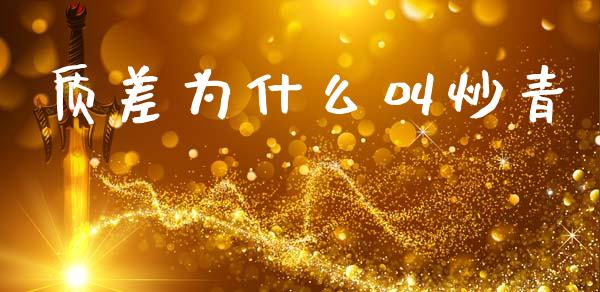 质差为什么叫炒青_https://www.fcdydaikuan.com_德指期货直播_第1张