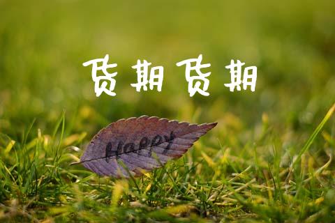货期货期_https://www.fcdydaikuan.com_恒指期货直播_第1张
