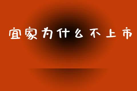 宜家为什么不上市_https://www.fcdydaikuan.com_黄金期货直播_第1张