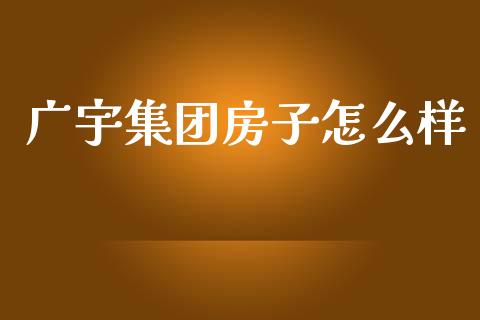 广宇集团房子怎么样_https://www.fcdydaikuan.com_恒指期货直播_第1张