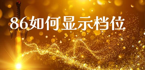 86如何显示档位_https://www.fcdydaikuan.com_德指期货直播_第1张