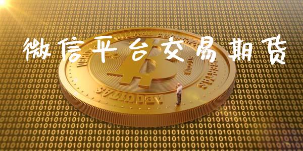 微信平台交易期货_https://www.fcdydaikuan.com_黄金期货直播_第1张