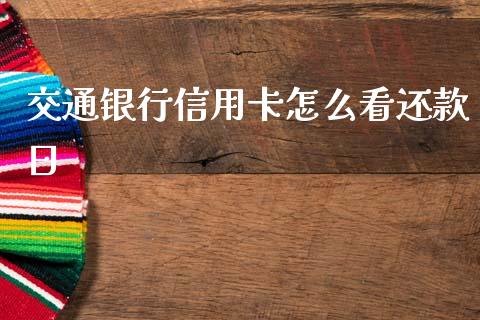 交通银行信用卡怎么看还款日_恒指期货直播_第1张_恒生指数直播室_恒指期货直播_德指期货直播_黄金期货直播 交通银行信用卡怎么看还款日_https://www.fcdydaikuan.com_恒指期货直播_第1张