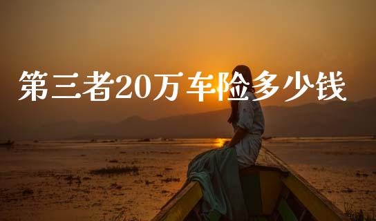 第三者20万车险多少钱_https://www.fcdydaikuan.com_恒生指数直播室_第1张