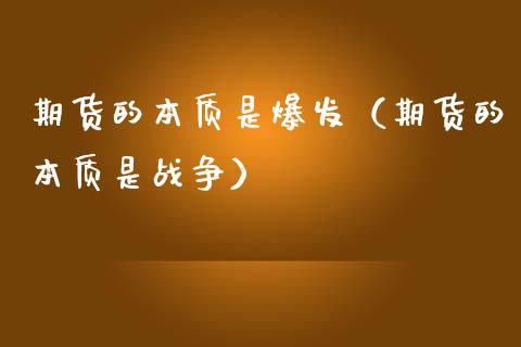 期货的本质是爆发（期货的本质是战争）_https://www.fcdydaikuan.com_恒生指数直播室_第1张