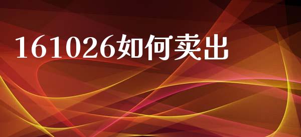 161026如何卖出_https://www.fcdydaikuan.com_黄金期货直播_第1张