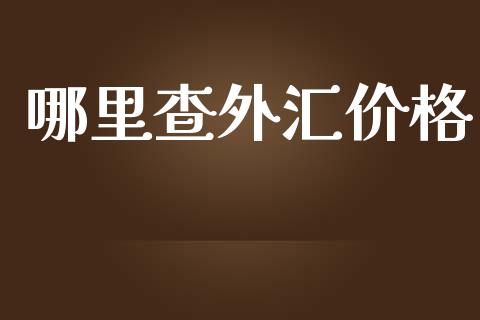 哪里查外汇价格_https://www.fcdydaikuan.com_恒指期货直播_第1张