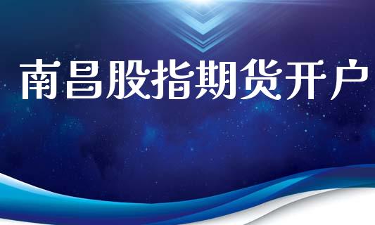南昌股指期货开户_https://www.fcdydaikuan.com_德指期货直播_第1张