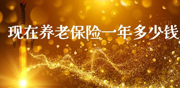 现在养老保险一年多少钱_https://www.fcdydaikuan.com_恒指期货直播_第1张