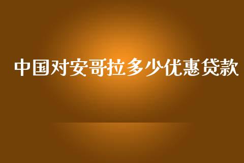 中国对安哥拉多少优惠贷款_https://www.fcdydaikuan.com_德指期货直播_第1张