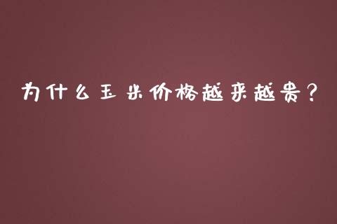 为什么玉米价格越来越贵？_https://www.fcdydaikuan.com_德指期货直播_第1张