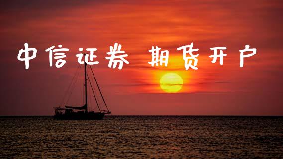 中信证券 期货开户_https://www.fcdydaikuan.com_德指期货直播_第1张