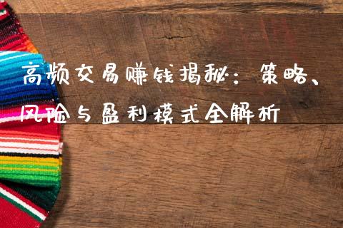 高频交易赚钱揭秘：策略、风险与盈利模式全解析_https://www.fcdydaikuan.com_恒指期货直播_第1张