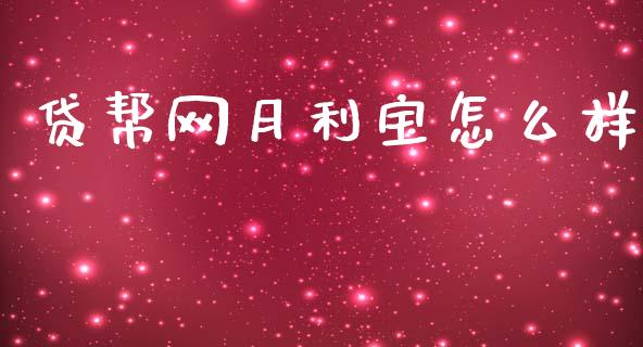贷帮网月利宝怎么样_https://www.fcdydaikuan.com_恒指期货直播_第1张