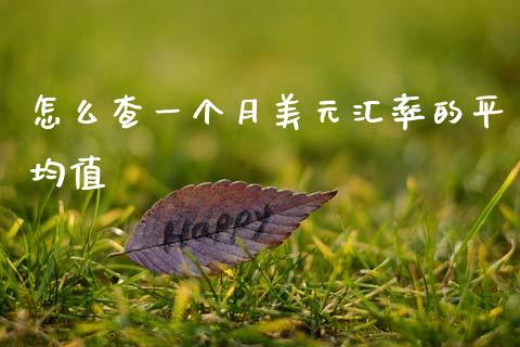 怎么查一个月美元汇率的平均值_https://www.fcdydaikuan.com_恒指期货直播_第1张