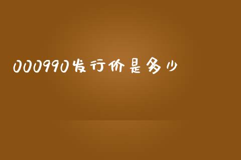 000990发行价是多少_https://www.fcdydaikuan.com_黄金期货直播_第1张