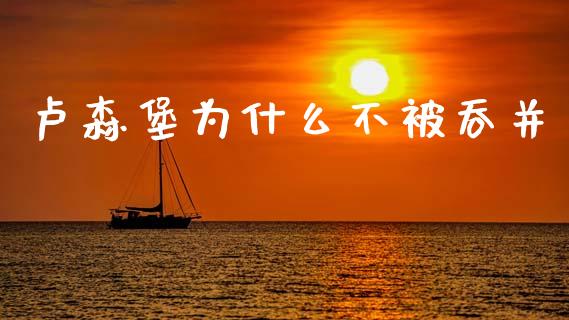 卢森堡为什么不被吞并_https://www.fcdydaikuan.com_德指期货直播_第1张