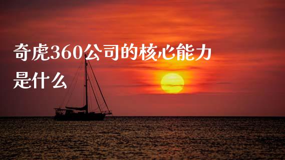 奇虎360公司的核心能力是什么_https://www.fcdydaikuan.com_恒生指数直播室_第1张