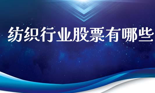 纺织行业股票有哪些_https://www.fcdydaikuan.com_德指期货直播_第1张