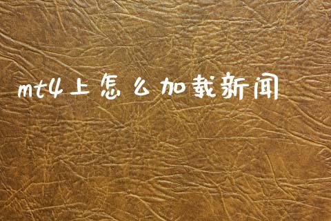 mt4上怎么加载新闻_https://www.fcdydaikuan.com_恒指期货直播_第1张