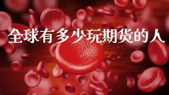 全球有多少玩期货的人_https://www.fcdydaikuan.com_恒生指数直播室_第1张