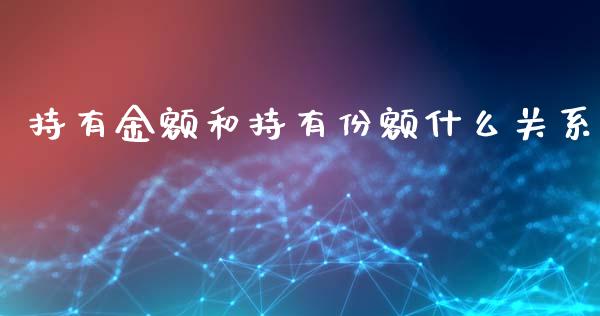 持有金额和持有份额什么关系_https://www.fcdydaikuan.com_黄金期货直播_第1张