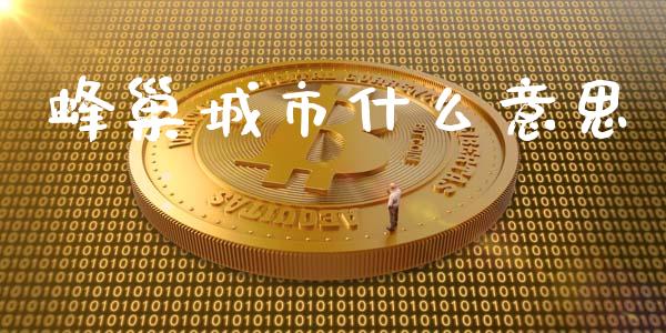 蜂巢城市什么意思_https://www.fcdydaikuan.com_德指期货直播_第1张