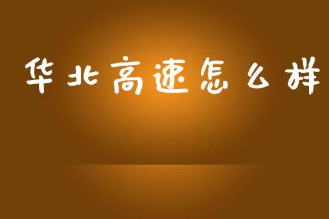 华北高速怎么样_https://www.fcdydaikuan.com_德指期货直播_第1张