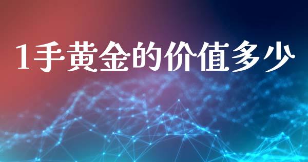 1手黄金的价值多少_https://www.fcdydaikuan.com_恒生指数直播室_第1张