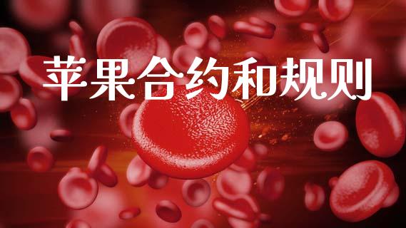 苹果合约和规则_https://www.fcdydaikuan.com_恒生指数直播室_第1张