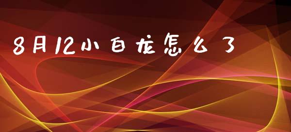 8月12小白龙怎么了_https://www.fcdydaikuan.com_恒指期货直播_第1张