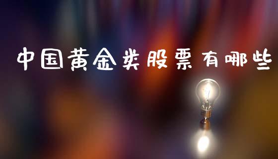中国黄金类股票有哪些_https://www.fcdydaikuan.com_德指期货直播_第1张