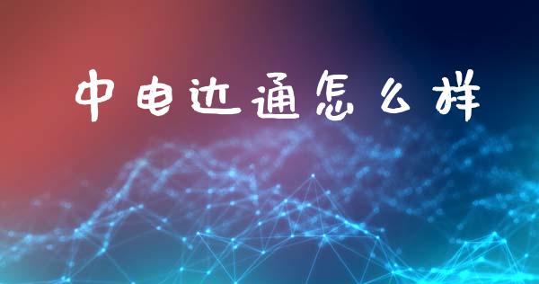 中电达通怎么样_https://www.fcdydaikuan.com_恒生指数直播室_第1张