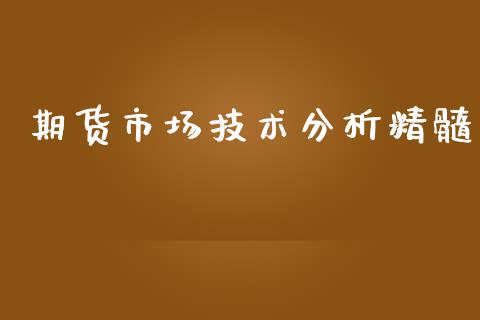 期货市场技术分析精髓_https://www.fcdydaikuan.com_黄金期货直播_第1张
