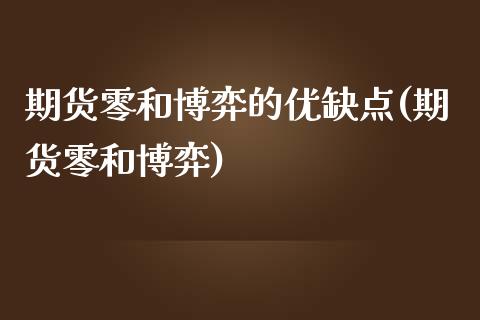 期货零和博弈的优缺点(期货零和博弈)_https://www.fcdydaikuan.com_恒生指数直播室_第1张