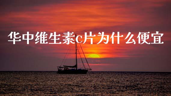 华中维生素c片为什么便宜_https://www.fcdydaikuan.com_恒指期货直播_第1张