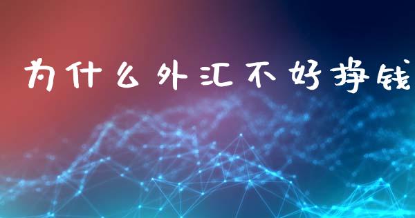 为什么外汇不好挣钱_https://www.fcdydaikuan.com_德指期货直播_第1张