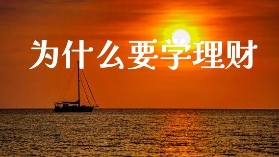 为什么要学理财_https://www.fcdydaikuan.com_恒指期货直播_第1张