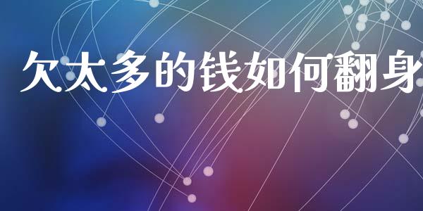 欠太多的钱如何翻身_https://www.fcdydaikuan.com_德指期货直播_第1张