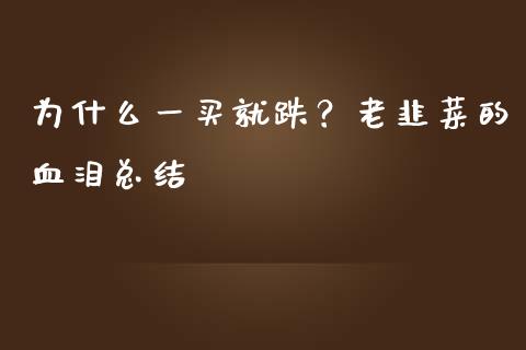 为什么一买就跌？老韭菜的血泪总结_https://www.fcdydaikuan.com_恒指期货直播_第1张