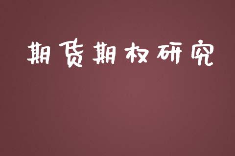 期货期权研究_https://www.fcdydaikuan.com_恒指期货直播_第1张