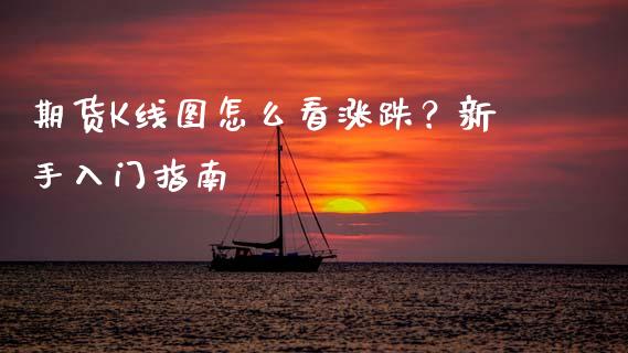 期货K线图怎么看涨跌?新手入门指南_恒指期货直播_第1张_恒生指数直播室_恒指期货直播_德指期货直播_黄金期货直播 期货K线图怎么看涨跌?新手入门指南_https://www.fcdydaikuan.com_恒指期货直播_第1张